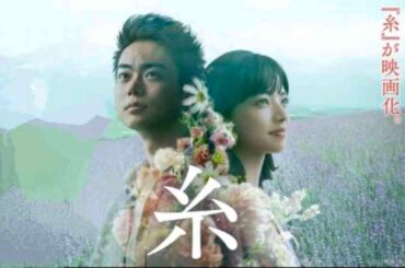 映画『糸』【菅田将暉、小松菜奈】中島みゆきの名曲「糸」をモチーフにしたラブストーリー／2020年8月公開
