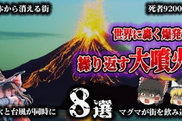 【総集編】被害は地球規模⁉火山大爆発「噴火災害8選」【ゆっくり解説】