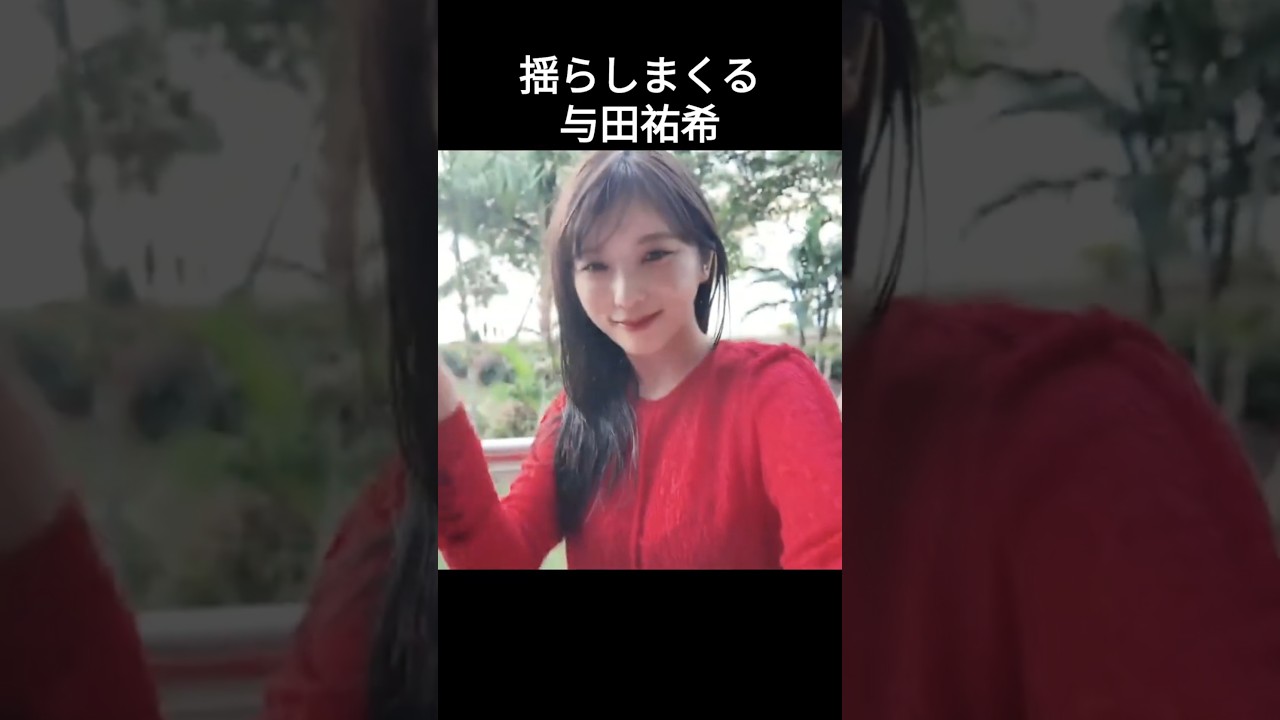 【与田祐希】ゆれるおもい【乃木坂46】 【与田祐希】ゆれるおもい【乃木坂46】