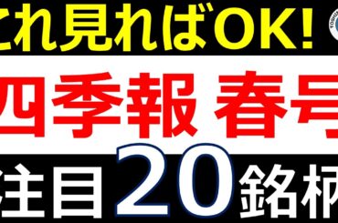 【注目20選】四季報から株価上昇に期待できる注目20銘柄を紹介！