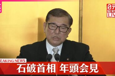 【速報】石破首相が年頭会見