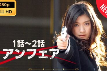 【日本のドラマ】 アンフェア 1話～2話 【フルムービー】 Full HD