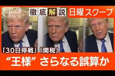 【“王様”トランプ氏誤算で混乱も】関税乱発で増す“不確実性”停戦交渉と経済の行方【日曜スクープ】(2025年3月23日)