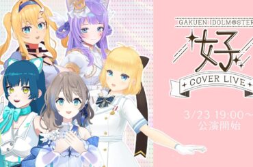 【3Dライブ】全編無料✨学園アイドルマスターカバーライブ『好』　出演者：語莉はのん、織姫はるか、猫目石 ネモ 、二葉こむぎ、結崎有理