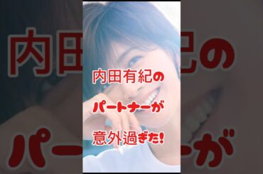 内田有紀のパートナーが意外過ぎた！#女優#事実婚