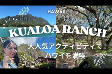 【ハワイ旅行】人気オプショナルツアー　ジュラシックパークの世界のようなクアロアランチでのアクティビティをご紹介