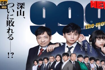 【日本の探偵映画】 99.9-刑事専門弁護士 【映画フル】 🔥🎬🅷🅾🆃‍ 🎬🔥 Full HD🎬🔥