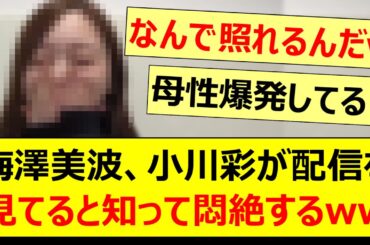 梅澤美波、小川彩が配信を見てると知って悶絶するww【乃木坂46・のぎおび・乃木坂配信中・乃木坂工事中】