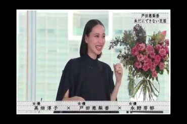 『ボクらの時代』『高畑×敦子 戸田恵梨香×永野芽郁』戸田恵梨香「永野芽郁のことは心配しなくていいです」