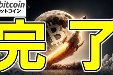 【仮想通貨 ビットコイン】ついに来た！Bitcoin上昇再開の「決定的シグナル」出現！（朝活配信1783日目 毎日相場をチェックするだけで勝率アップ）【暗号資産 Crypto】