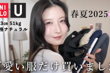 【UNIQLO U】新作ユニクロU紹介！そして春夏服購入品&着回しコーデ大量紹介！【ユニクロU・コントワー・デ・コトニエ春夏2025】