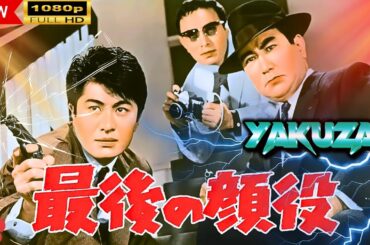 「ヤクザ映画」 最後の顔役  |スペシャルエディション🎬🅷🅾🆃 邦画アクション FHD