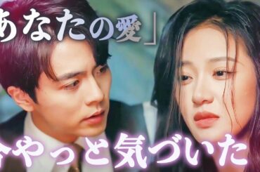 あなたの愛、今やっと気づいた | 河合明奈は、前田昴平が最も暗い時期を乗り越えるのを支え、彼が成功するまでずっと支えてきました。しかし、結婚式を控えた誕生日の日 #中国ドラマ #全話