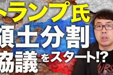 ウクライナ最新戦況アップデート！ドローン戦が激化！ロシアの急降下新戦術始まる！ウクライナは空軍基地を3たび攻撃。トランプは領土分割協議をスタート！？｜上念司チャンネル ニュースの虎側