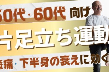 【50代・60代以上向け】膝の痛み・下半身の衰えに効く片足立ち運動　#シニア #50代 #60代 #腹筋 #くびれ #膝痛 #腰痛 #加齢 #睡眠 #不調 #ダイエット #エクササイズ #宅トレ