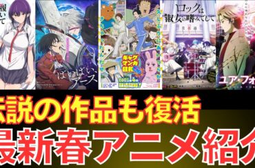 【2025年春】来期のアニメ注目の新作PVまとめ 第3弾　[Spring 2025] Highlighted New Anime PV Compilation