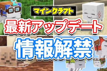 【マイクラ】最新アップデート総まとめ‼ガストに乗れるように！ハッピーガスト・ハーネス・公式シェーダー・動物の亜種が実装間近！位置表示バーなど次期アップデート情報まとめ！マインクラフトライブ2025