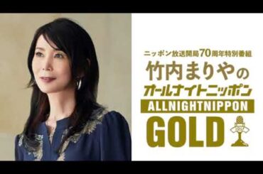 竹内まりやのオールナイトニッポンGOLD 2024 10 25