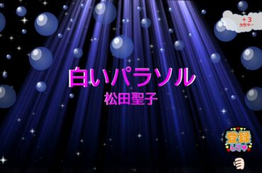 白いパラソル / 松田聖子　財津和夫　[女性キー＋３　歌える音源]  (歌詞あり　offvocal　ガイドメロディーなし　昭和　1981年　オフボーカル　家カラ　karaoke)