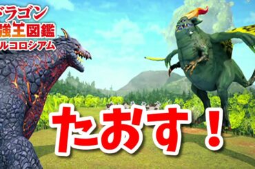 【ドラゴン最強王図鑑】ヴリトラ変異種で究極魔力大会 【ドラゴン最強王図鑑】ヴリトラ変異種で究極魔力大会