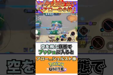 【ポケモンユナイト】今更聞けない！アローのテクニック！  #ポケモンユナイト #ユナイト #スイクン