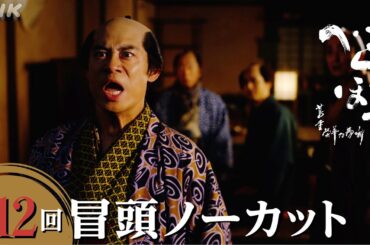 【大河ドラマべらぼう】第12回冒頭ノーカット映像  | NHK