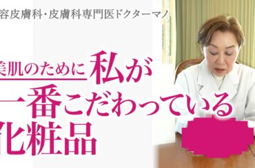 【美肌のために】私が一番こだわっているスキンケア化粧品【美容皮膚科・皮膚科専門医ドクターマノ】