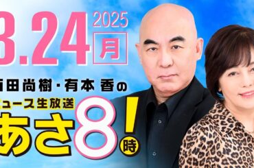 R7 03/24 百田尚樹・有本香のニュース生放送　あさ8時！ 第583回
