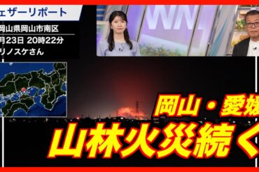 【天気】岡山・愛媛で山林火災続く 24日は局所的な強雨