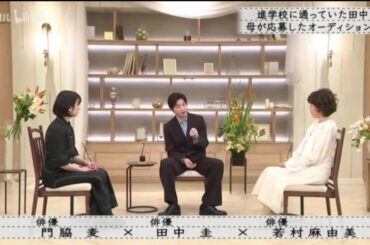 『ボクらの時代』『門脇麦×田中圭×若村麻由美』予備校に通っていた母・田中圭さんが応募したオーディションで…