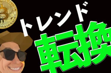 仮想通貨市場はトレンド転換したのか？