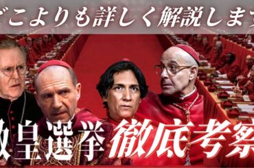 【徹底考察】映画『教皇選挙』徹底解説レビュー！密室サスペンスに隠された宗教と人間ドラマの核心｜コンクラーベの歴史｜「古い物語」をアップデートする試みというメタ視点を解説