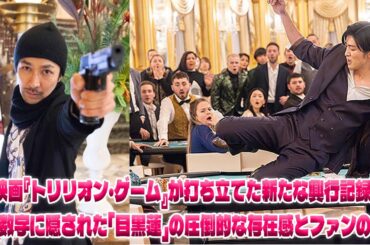 『トリリオン・ゲーム』の興行収入が新記録を打ち立てた瞬間：SnowMan目黒蓮が切り開く映画界の新時代|メメの物語