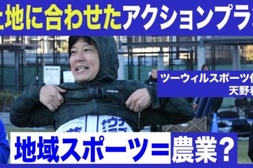 【天野春果のTWSプロモーション部】土地によって蒔くタネも変わる！地域スポーツと農業の共通点をスポーツプロモーションのプロが語る！【セミナー動画切り抜き】