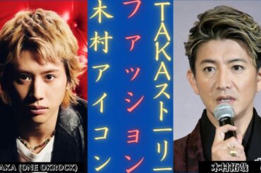 木村拓哉の定番ファッションスタイル - ONE OK ROCKのTakaがTOKYO FMで語る | 新しい日記