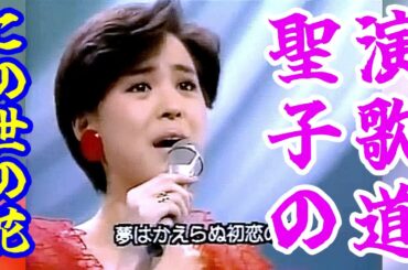 キレッキレ‼️松田聖子の演歌道 本家超えのカバー この世の花🎤😸 島倉千代子 NHK