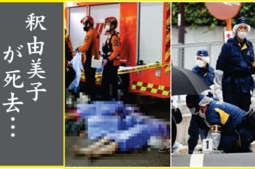 釈由美子が10ヶ月間姿を消し極秘堕胎していた真相…