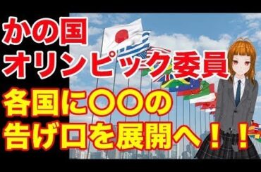 かの国オリンピック委員会、各国へ〇〇の告げ口を展開へ