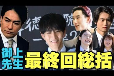 【御上先生】堂々完結！好きなセリフは？キャラは？最終回直後感想/考察/解説生配信アーカイブ【松坂桃李 吉岡里帆 岡田将生 及川光博 奥平大兼 髙石あかり 蒔田彩珠 迫田孝也 北村一輝】