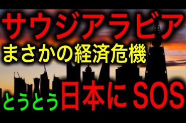 【衝撃】サウジアラビア経済が崩壊危機！石油利権崩壊と移民問題に止まんだ末に日本を頼って大逆転！2025年3月21日 金曜日9:40【JAPAN 凄い日本と世界のニュース】