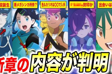 【アニポケ考察】フリードの消息は…アニポケ新章の情報が明らかになった件が衝撃的だった！！！！【ポケモンSV】【リコ/ロイ】【レジェンズZA】【ポケットモンスタースカーレットバイオレット】【はるかっと】