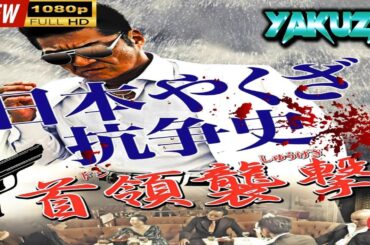「ヤクザ映画」  日本やくざ抗争史 ～首領襲撃～|スペシャルエディション🎬🅷🅾🆃 邦画アクション FHD