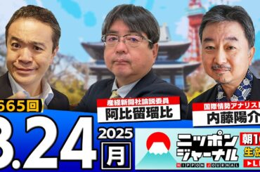 【ニッポンジャーナル】｢再エネ賦課金の国民負担３兆円超｣内藤陽介と阿比留瑠比が最新ニュースを解説！