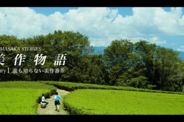 美作物語　Story1　誰も知らない美作番茶　～ MIMASAKA STORIES Story1  " No one knows MIMASAKA BANCHA "