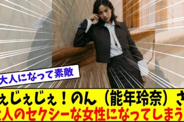 美人すぎる能年玲奈のセクシー大人に成長した真相【美女に関する全ての反応集】