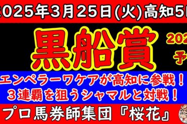 黒船賞2025レース予想！三連覇を狙うシャマルに最大の強敵エンペラーワケアが高知へ初参戦！走り慣れたシャマルか？それとも特殊な高知を攻略するエンペラーワケアか？