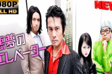 【日本の探偵映画】 悪夢のエレベーター 【映画フル】 🔥🎬🅷🅾🆃‍ 🎬🔥 Full HD🎬🔥