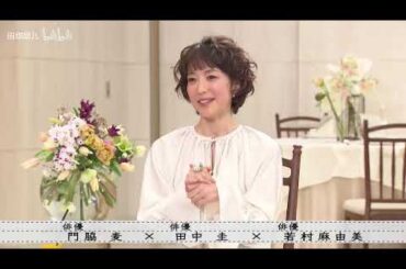 『ボクらの時代』『門脇×田中圭×若村麻由美』マネジメント会社・田中圭×若村麻由美のイベントにて…。