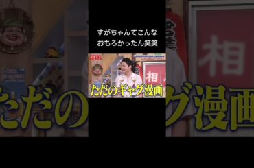 #相席食堂 #すがちゃん #千鳥