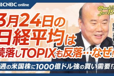 【3月24日(月)東京株式市場】日経平均株価は続落、TOPIXも反落／日本株・銀行株に利益確定の売り／機関投資家の配当再投資は／自社株買い来期も／米国株に強烈な買い需要か／S&P500の米国投資家離れ